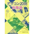 デザコン２０１８北海道　ｏｆｆｉｃｉａｌ　ｂｏｏｋ 第１５回全国高等専門学校デザインコンペティション北海道大会／全国高等専門学校連