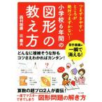 小学校６年間の図形の教え方 つまずきやすいところが絶対つまずかない！／西村則康(著者),辻義夫(著者)