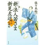 新・浪人若さま新見左近(三) 夫婦剣 双葉文庫／佐々木裕一(著者)