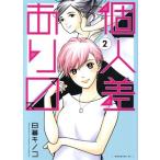 個人差あります(2) モーニングKC/日暮キノコ(著者)