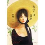 あのこは貴族 集英社文庫/山内マリコ(著者)