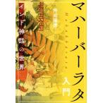 マハーバーラタ入門 インド神話の世界/沖田瑞穂(著者)