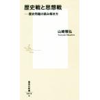  история битва . мысль битва история проблема. считывание .. person Shueisha Shinsho / Yamazaki ..( автор )