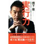 実行力 結果を出す「仕組み」の作りかた ＰＨＰ新書／橋下徹(著者)