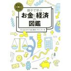 親子で学ぶお金と経済の図鑑 まなびのずかん/子どものための「お金と経済」プロジェクト(著者)