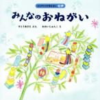 みんなのおねがい はじめての行事えほん 七夕/すとうあさえ(著者),おおいじゅんこ