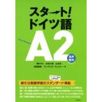  старт! немецкий язык A2/ холм ...( автор ), стрела перо ..( автор ), Yamamoto .( автор ),. часть -слойный прекрасный (