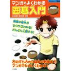 マンガでよくわかる囲碁入門 012ジュニア実用/藤沢里菜