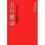 五行推命 自分を知る開運術/古木千凡(著者)