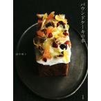 パウンドケーキの本/田中博子(著者)