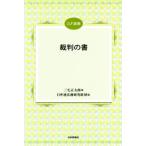 裁判の書 JLF選書/三宅正太郎(著者),日弁連法務研究財団(編者)