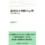 裁判員の判断の心理 心理学実験から迫る 慶應義塾大学三田哲学会叢書/伊東裕司(著者)　