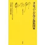 ヨーロッパとゲルマン部族国家 文庫クセジュ/マガリ・クメール(著者),ブリューノ・デュメジル(