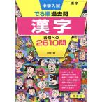 中学入試 でる順 過去問 漢字 四訂版 合格への2610問/旺文社(編者)