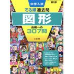 中学入試 でる順過去問 図形 三訂版 合格への307問/旺文社(編者)