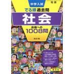 中学入試 でる順過去問 社会 四訂版 合格への1008問/旺文社(編者)