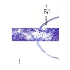 詩集 階/佐藤美樹(著者)