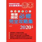 これで完璧！看護国試必修完全攻略集(２０２０年版) 看護国試専門予備校さわ研究所の赤本／さわ研究所(編者)