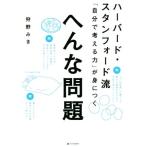 ハーバード・スタンフォード流「自分で考える力」が身につく「へんな問題」/狩野みき(著者)
