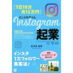 Ｉｎｓｔａｇｒａｍ起業 １日１０分・月１５万円／生天目佳高(著者)