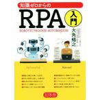  знания Zero c RPA введение ROBOTIC PROCESS AUTOMATION/ большой угол ..( автор )