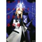 ロード・エルメロイII世の事件簿(2) case.双貌塔イゼルマ 上 角川文庫/三田誠(著者),T