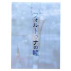 フォルトゥナの瞳 豪華版(Blu-ray