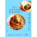 ひとりぶんのスパイスカレー 3つのスパイスだけで本格的！/印度カリー子(著者)