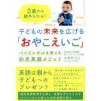 子どもの未来を広げる「おやこえいご」 バイリンガルを育てる幼児英語メソッド/小田せつこ(著者)