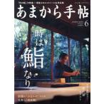 あまから手帖(2019年6月号) 月刊誌/クリエテ関西