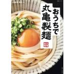 おうちで丸亀製麺 生活シリーズ/丸亀製麺