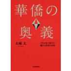 華僑の奥義 一生お金に困らない儲けと成功の法則/大城太(著者)