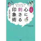 アナウンサーがやっている！1分で心に刺さる印象術/名和田知加(著者)