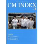 ＣＭ　ＩＮＤＥＸ(Ｎｏ．３９８) Ｃｏｎｓｕｍｅｒｓ’　Ｍｉｎｄ　Ｉｎｄｅｘ／ＣＭ総合研究所ＣＭＩＮＤＥＸ編集部(編者)