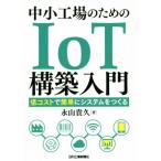  средний маленький завод поэтому. IoT сооружение введение низкий затраты . легко система ..../. гора ..( автор )