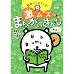 自分ツッコミくま 激ムズまちがいさがし/ナガノ(著者)