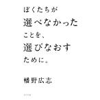 ぼくたちが選べなかったことを、選びなおすために。/幡野広志(著者)