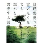 ショッピング自己啓発 自己啓発って言いたくないけど、でも誰かを啓発する言葉/了戒翔太(著者)