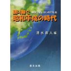 語り継ぐ昭和平成の時代 戦後７４年はじめて年表／清水直人(編者)