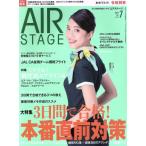 AIR STAGE(2019年7月号) 月刊誌/イカロス出版