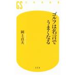 ゴルフは名言でうまくなる 幻冬舎新書/岡上貞夫(著者)　