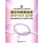  диабет .. руководство путеводитель (2019) диабет .. руководство .. учеба глаз .. урок ./ Япония диабет .. руководство . одобрено механизм ( автор )