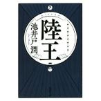 陸王 集英社文庫/池井戸潤(著者)