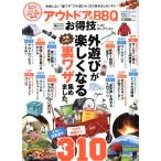 アウトドア&BBQ お得技ベストセレクション MONOQLO特別編集 晋遊舎ムック お得技シリーズ141/晋遊舎