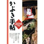 かぶき手帖(2018年版)/松竹　