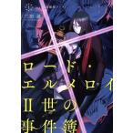 ロード・エルメロイII世の事件簿(1) case.剥離城アドラ TYPE-MOON BOOKS/三田誠(著者),坂本みねぢ