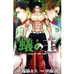 蟻の王(9) 少年チャンピオンC/伊藤龍(著者),塚脇永久