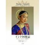インド回想記 オディッシーダンサー高見麻子/高見麻子(著者),田中晴子(編者)　
