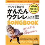  все ....! простой укулеле SONG BOOK bygazlito- музыка * Mucc /lito- музыка 