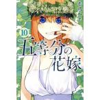 五等分の花嫁(10) マガジンKC/春場ねぎ(著者)